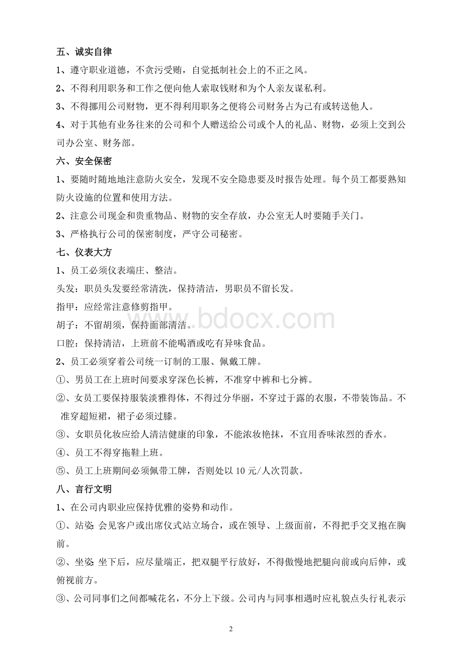 公司管理规章制度(员工守则、行为规范、管理制度)Word格式文档下载.doc_第2页