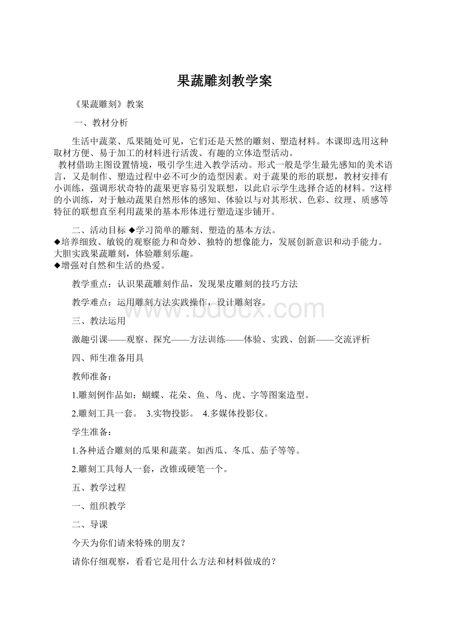 果蔬雕刻教学案Word文档下载推荐.docx_第1页