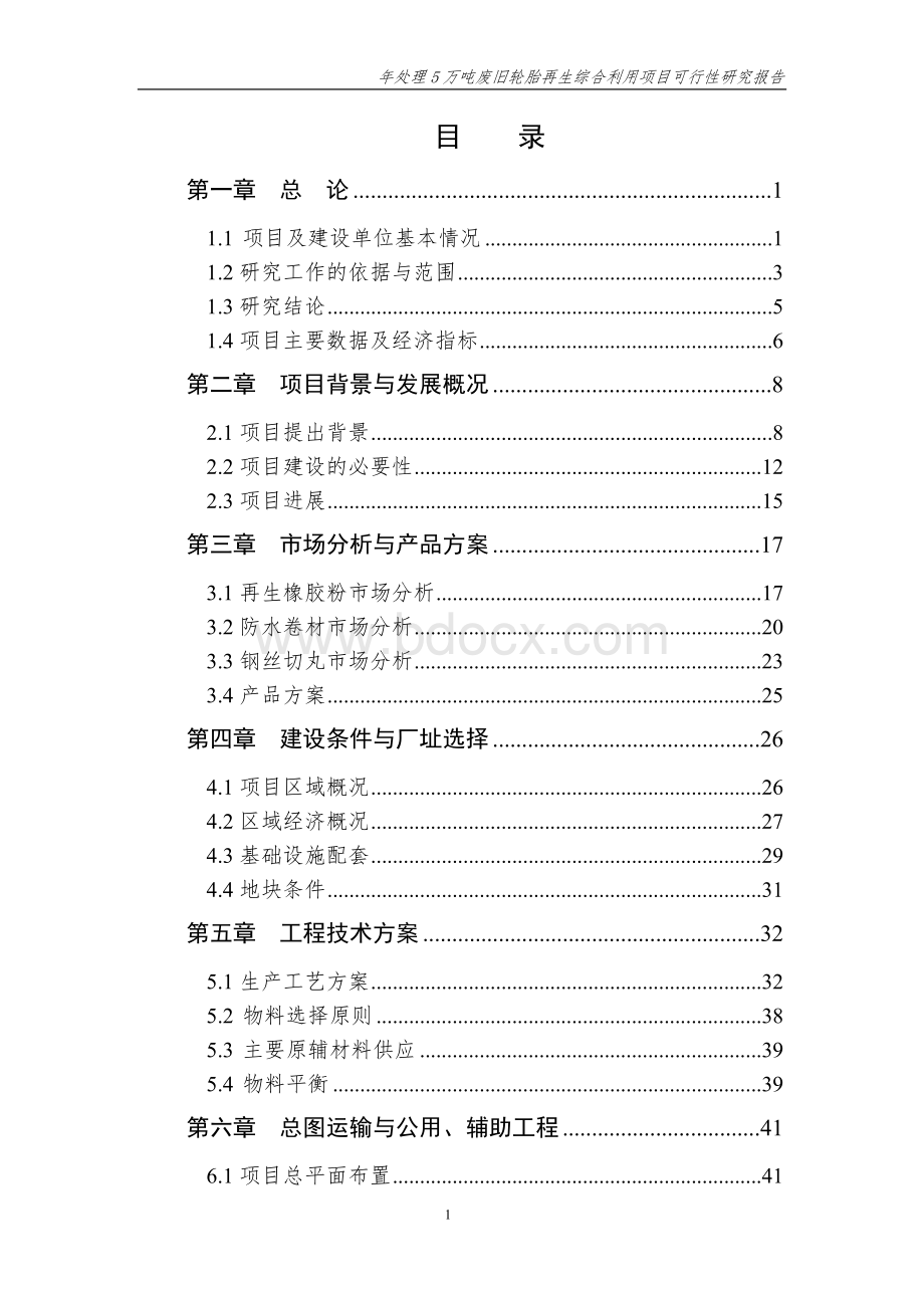 XXX公司废旧轮胎再生利用项目可研报告Word文档下载推荐.doc_第1页