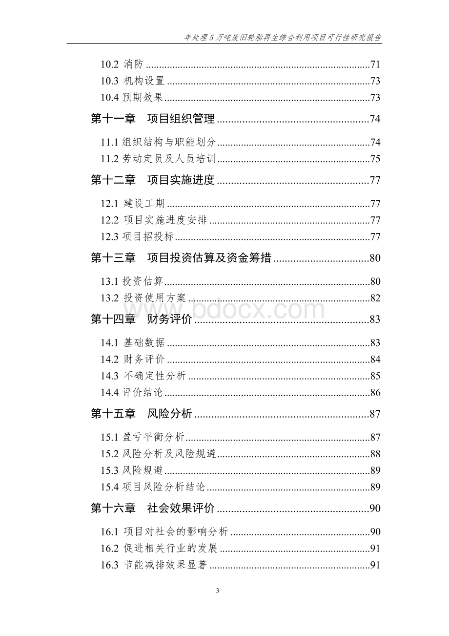 XXX公司废旧轮胎再生利用项目可研报告Word文档下载推荐.doc_第3页