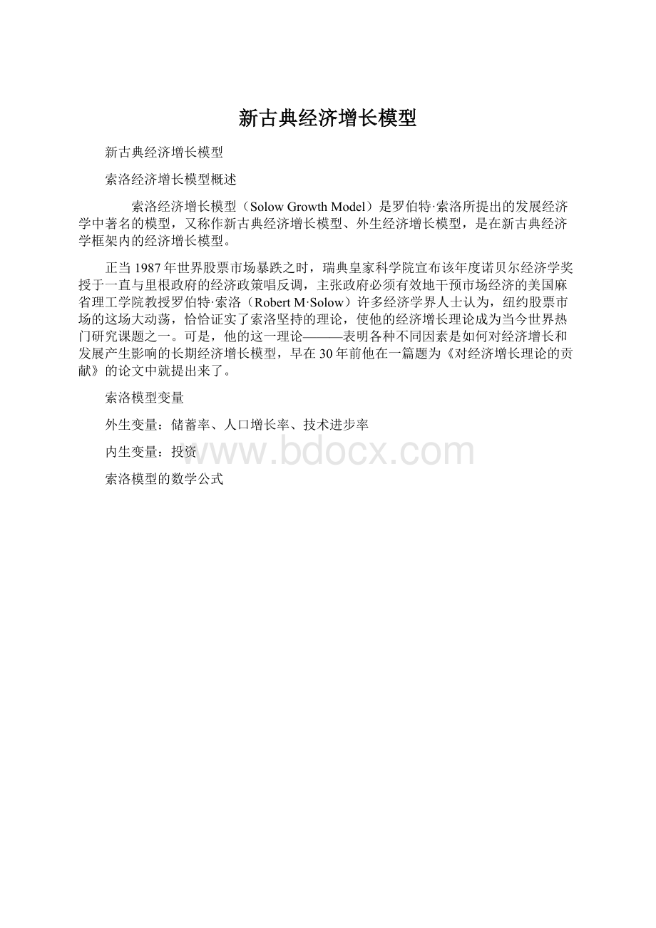 新古典经济增长模型Word格式文档下载.docx_第1页