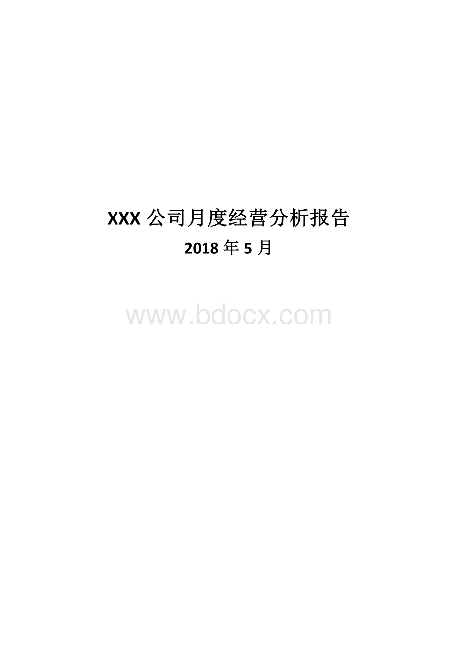 XXX公司月度经营分析报告Word格式文档下载.docx