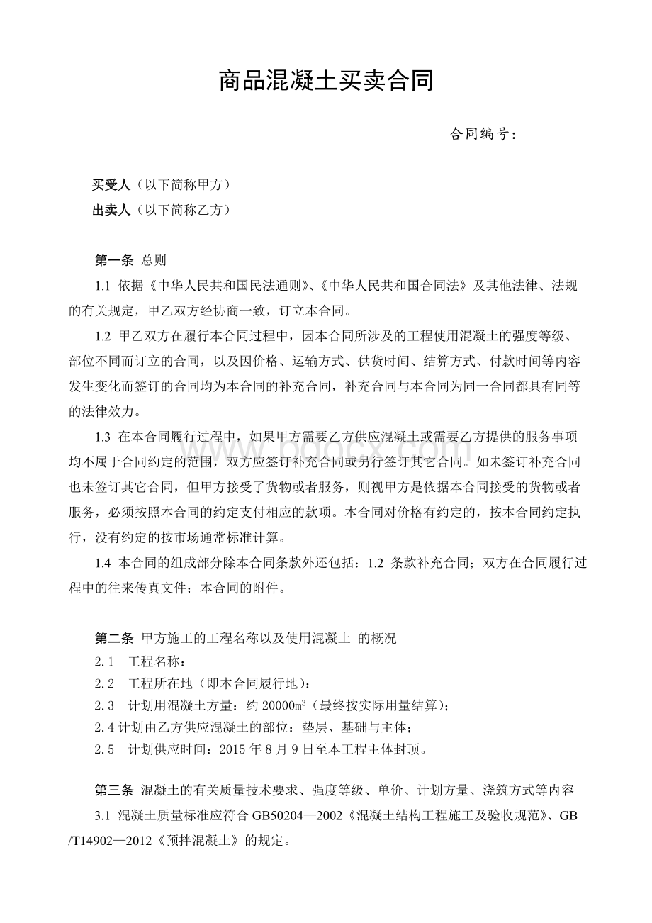 商品混凝土买卖合同.doc_第1页