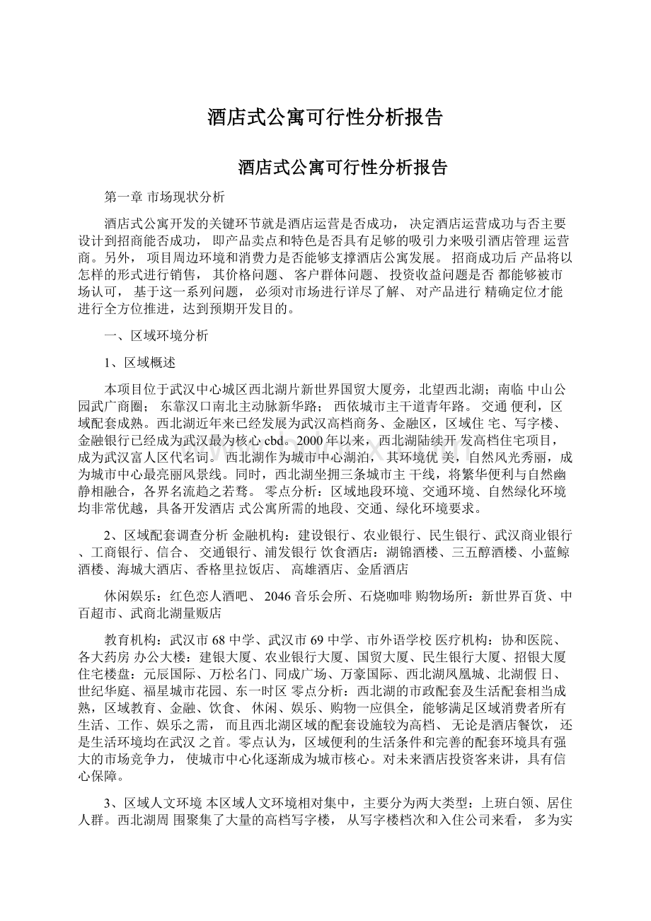 酒店式公寓可行性分析报告.docx_第1页