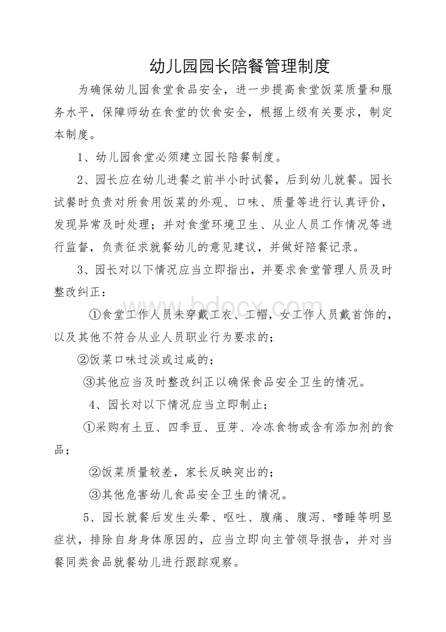 园长陪餐管理制度Word格式文档下载.doc_第1页