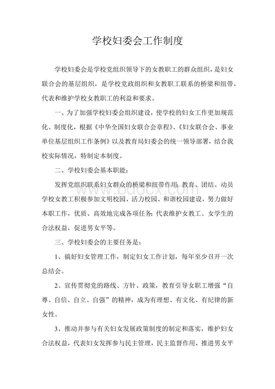 学校妇委会工作制度.docx_第1页