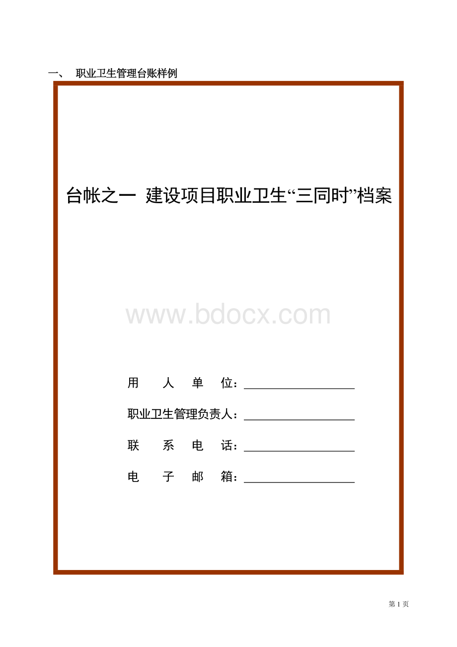 企业职业卫生档案(六个盒子).docx