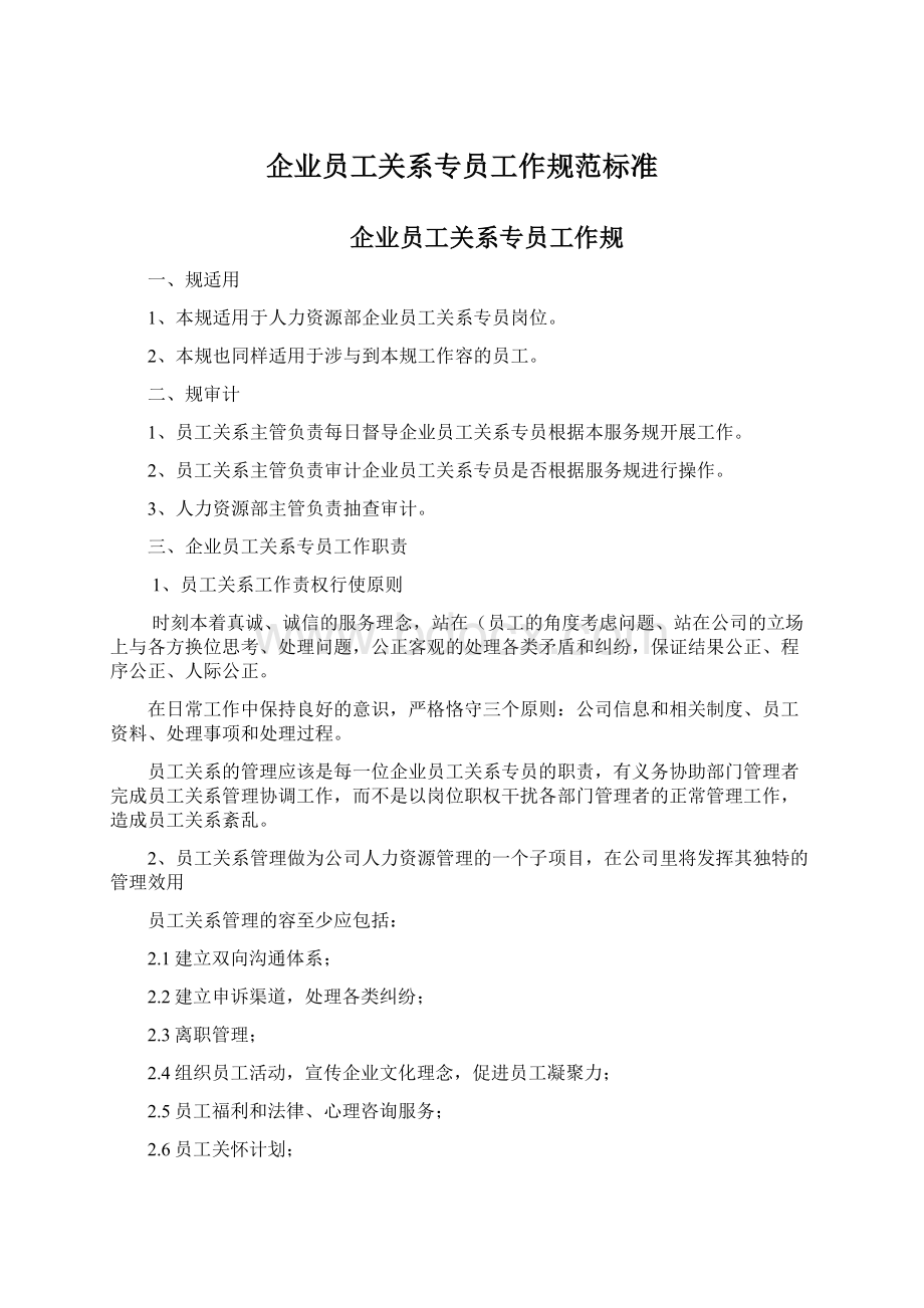 企业员工关系专员工作规范标准Word格式.docx