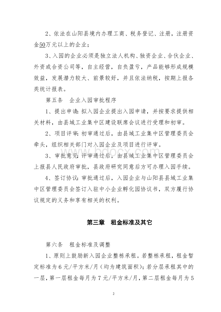 工业园区标准化厂房管理暂行办法Word下载.doc_第2页