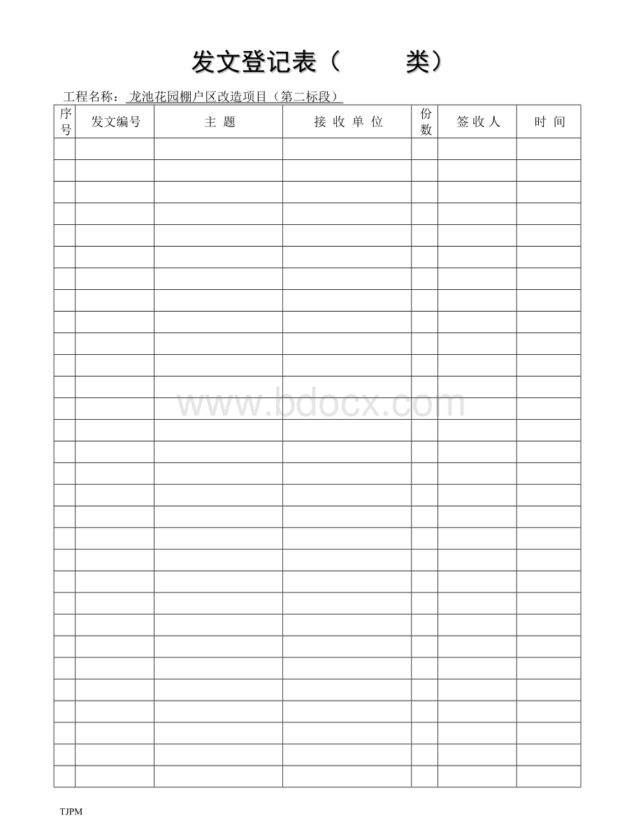 工程项目部收发文登记表、台帐文档格式.doc_第1页