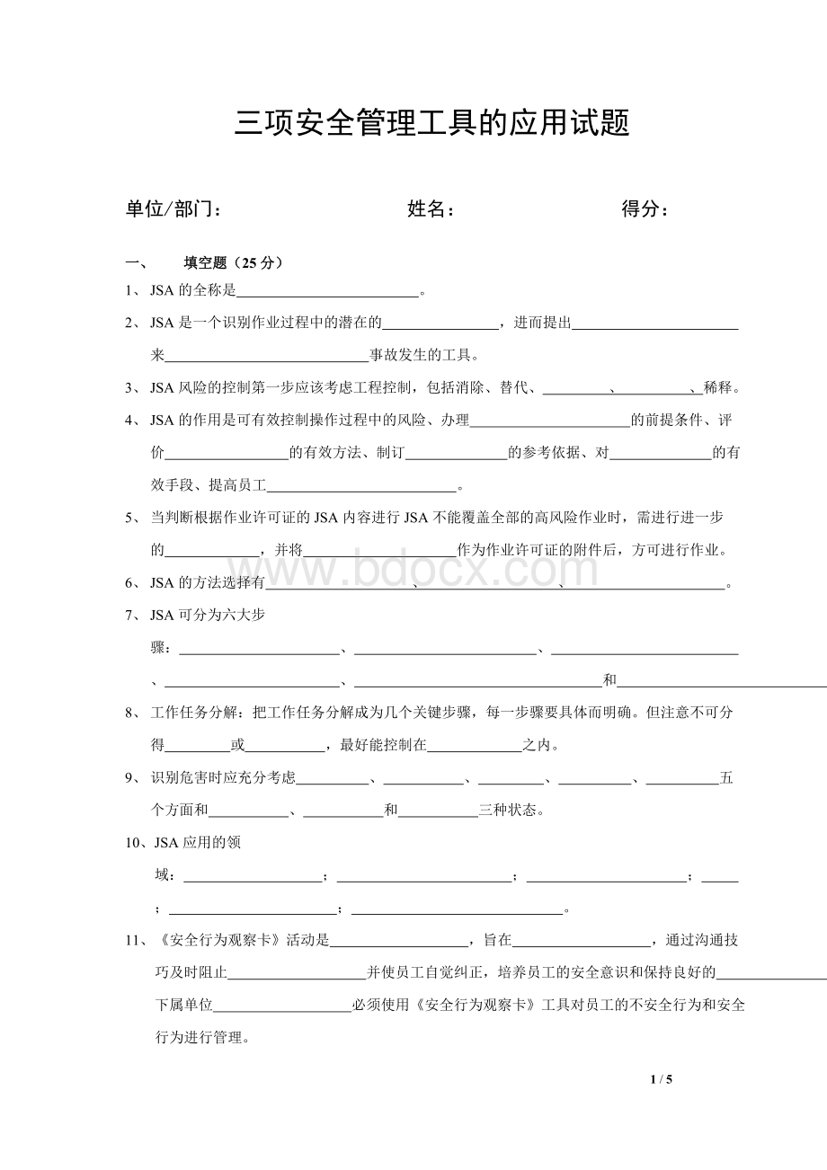 三项安全管理工具的应用试题Word文档格式.doc_第1页