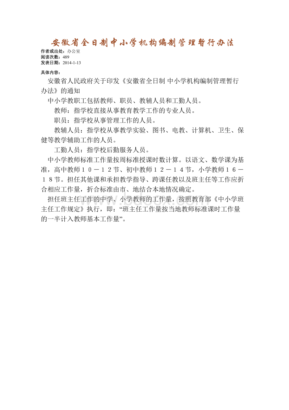 安徽省全日制中小学机构编制管理暂行办法.docx