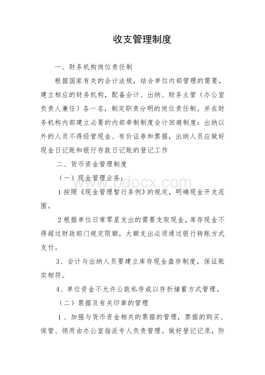 内控管理收支管理制度.doc_第1页