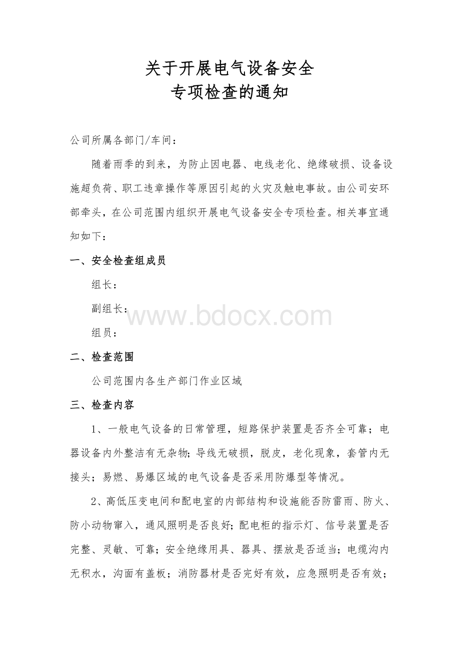 关于开展电气设备安全专项检查的通知.doc_第1页