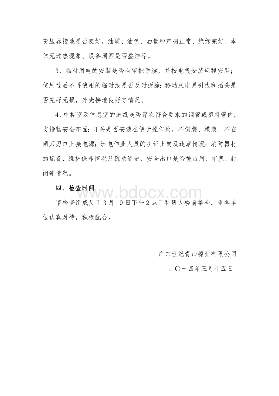 关于开展电气设备安全专项检查的通知.doc_第2页