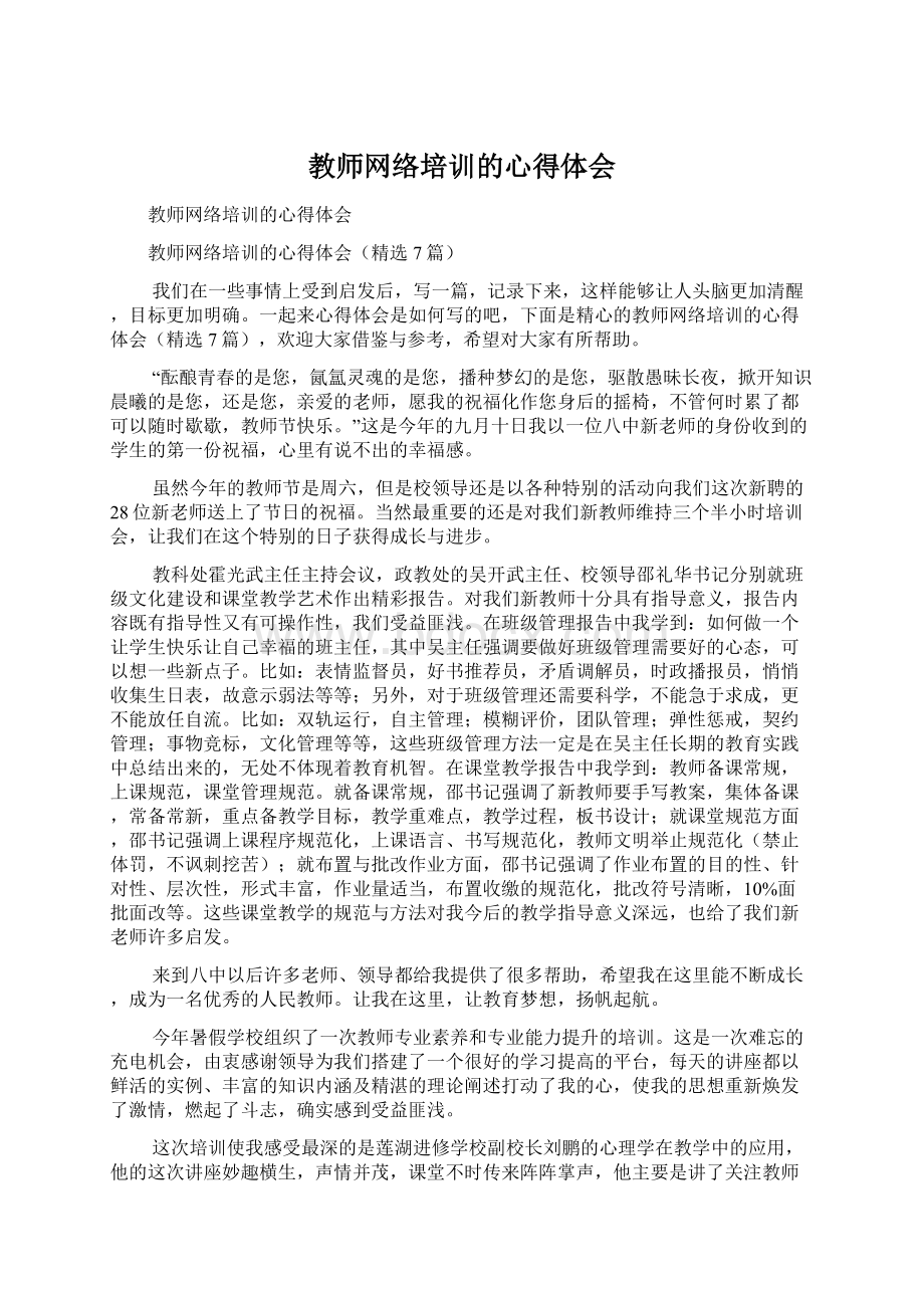 教师网络培训的心得体会Word下载.docx