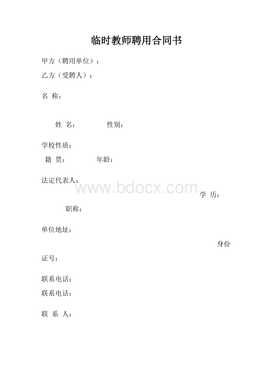 临时教师聘用合同书.doc_第1页