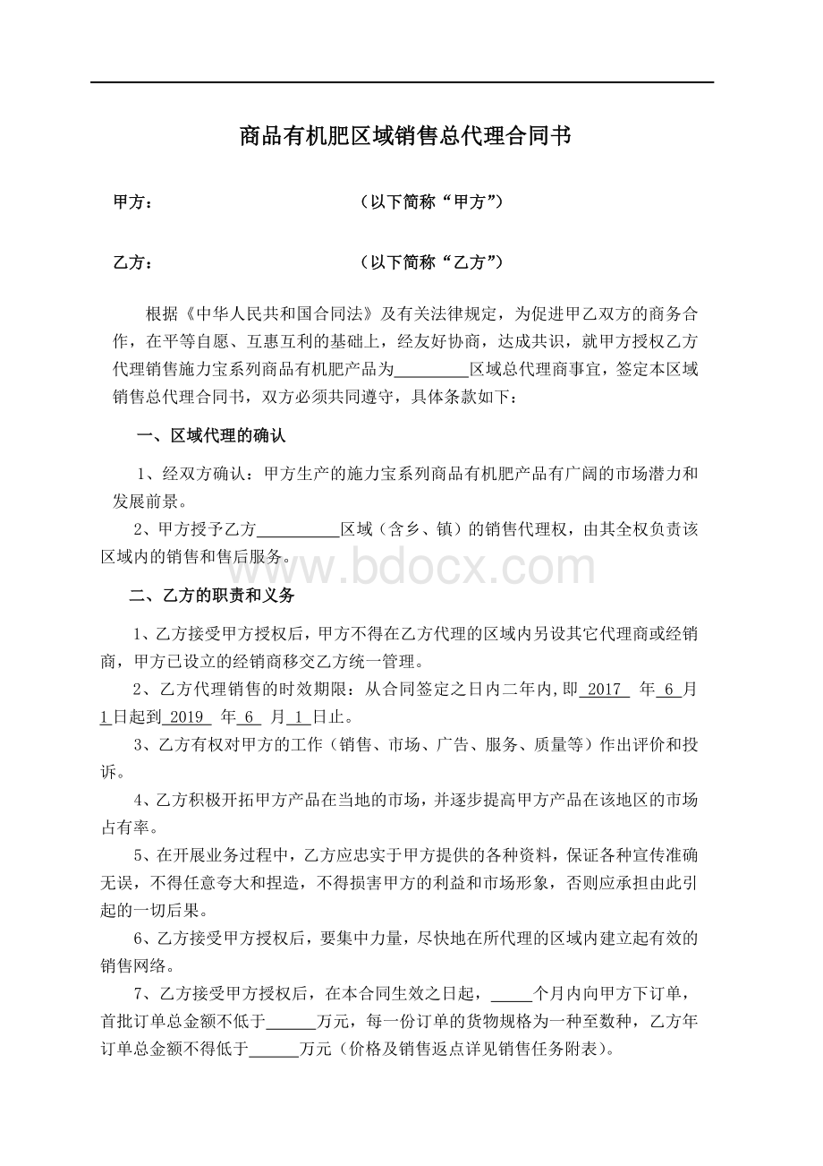 区域总代理合同书Word文档下载推荐.docx_第1页