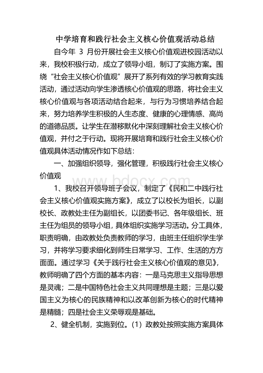 中学培育和践行社会主义核心价值观活动总结.doc