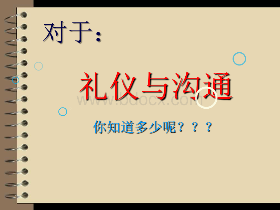 有关【礼仪与沟通】资料大全.ppt