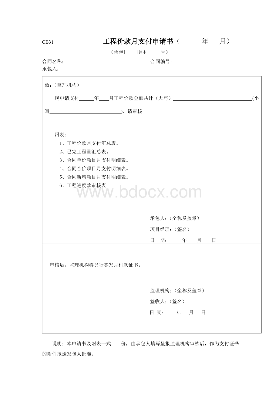 工程价款月支付申请书.doc_第1页