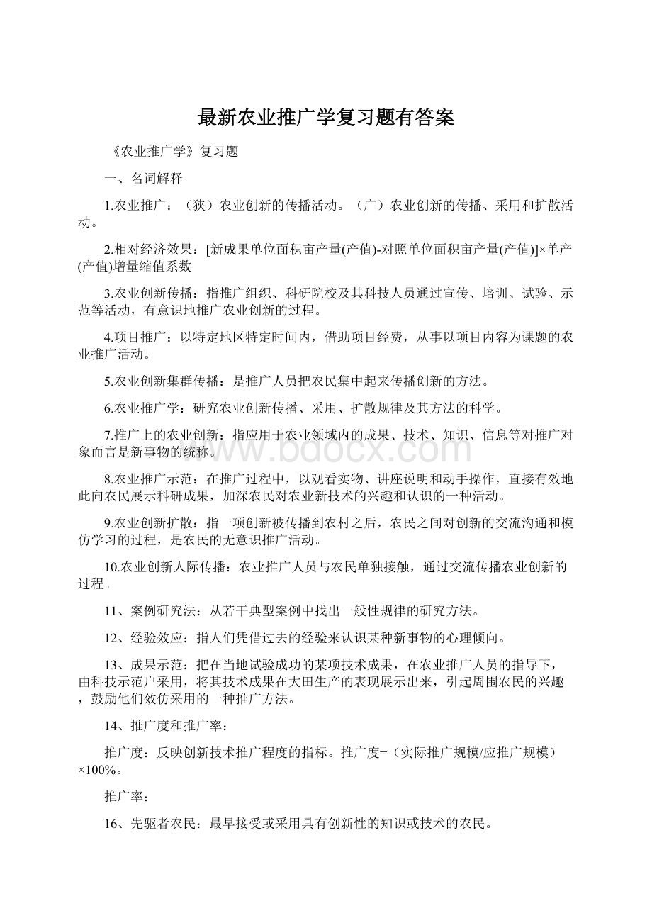 最新农业推广学复习题有答案文档格式.docx_第1页