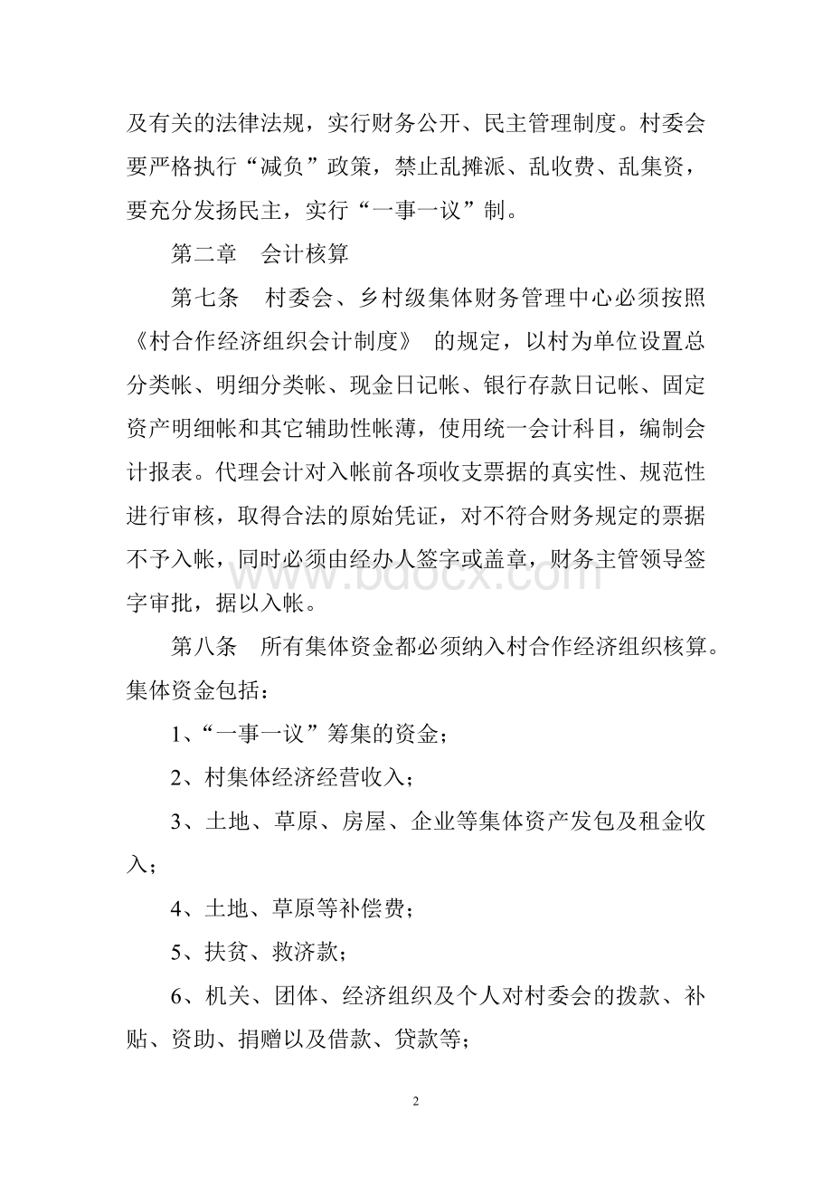 大河乡村级财务管理办法(修订稿)Word格式文档下载.doc_第2页