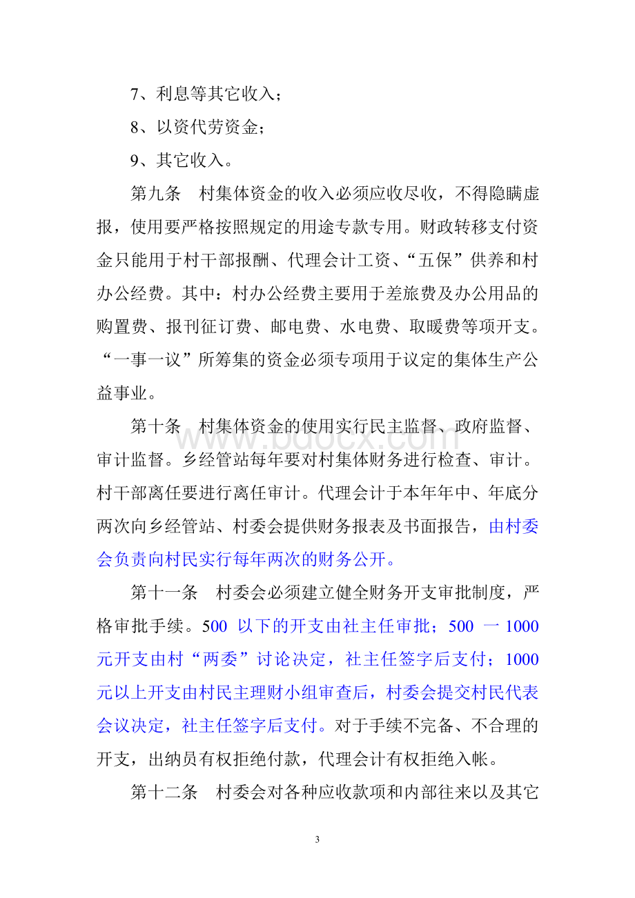 大河乡村级财务管理办法(修订稿)Word格式文档下载.doc_第3页