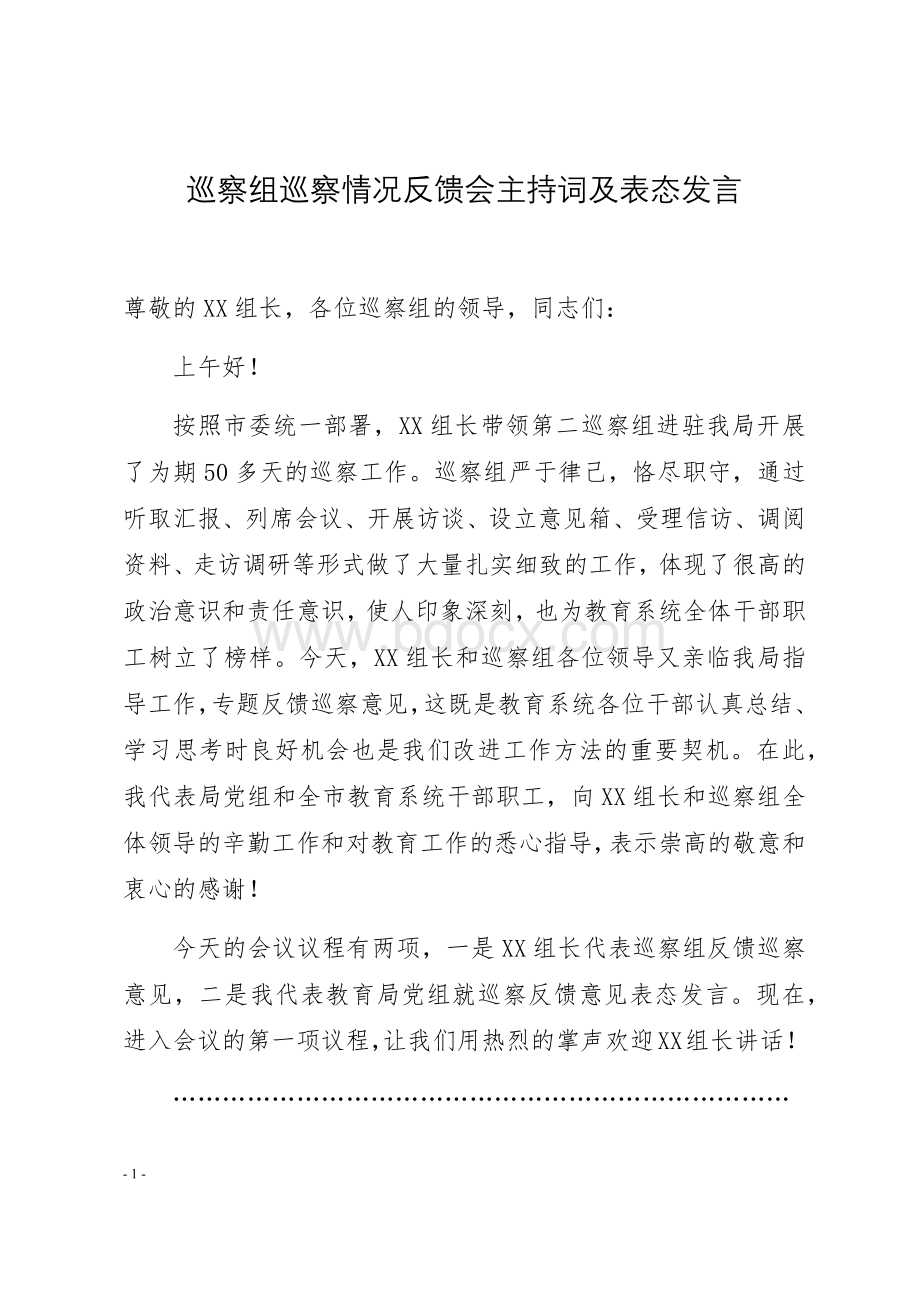 巡察组巡察情况反馈会主持词及表态发言文档格式.docx