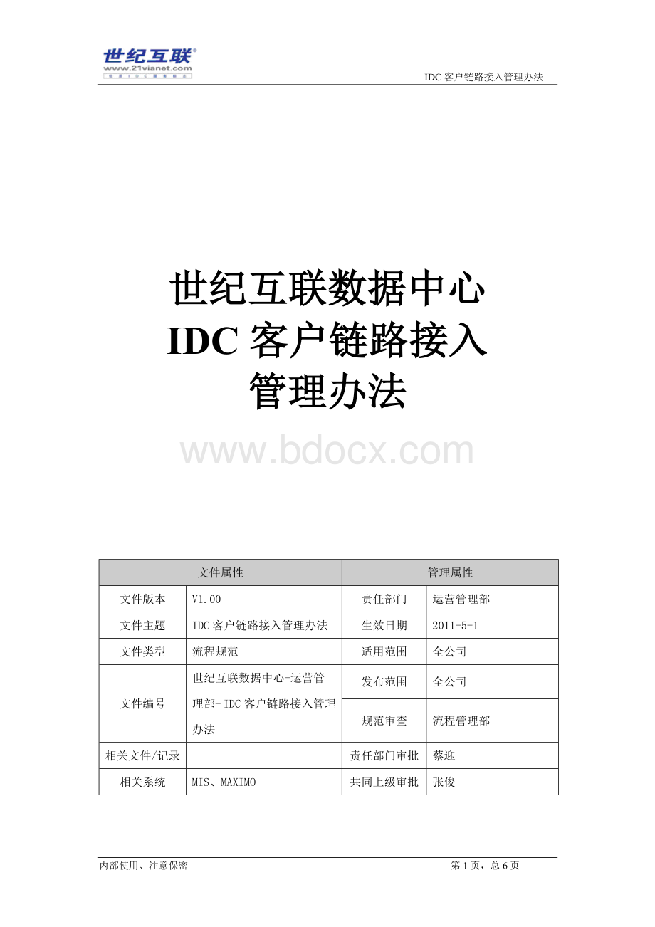 世纪互联数据中心-运营管理部-流程规范-IDC客户链路接入管理办法(V1.00)Word文档下载推荐.doc