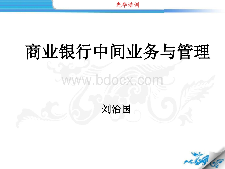 商业银行中间业务(3月28日业务培训课件)PPT文档格式.ppt