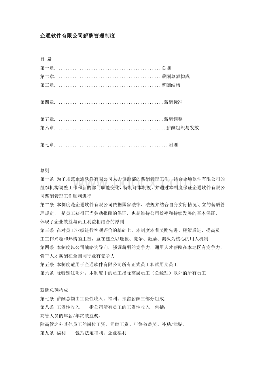 企通软件有限公司薪酬管理制度Word格式.doc_第1页