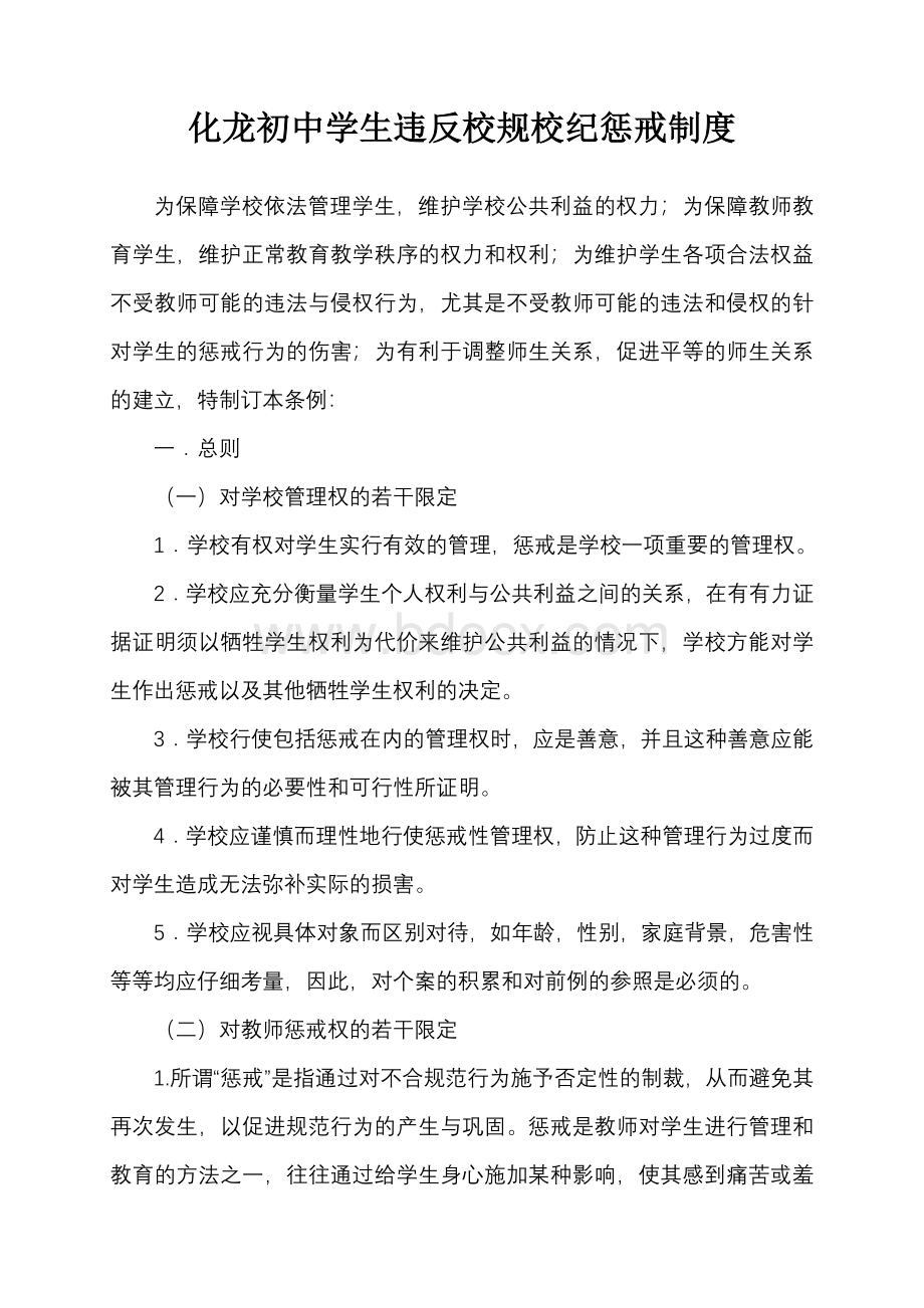 学生违反校规校纪惩戒制度Word格式文档下载.doc_第1页