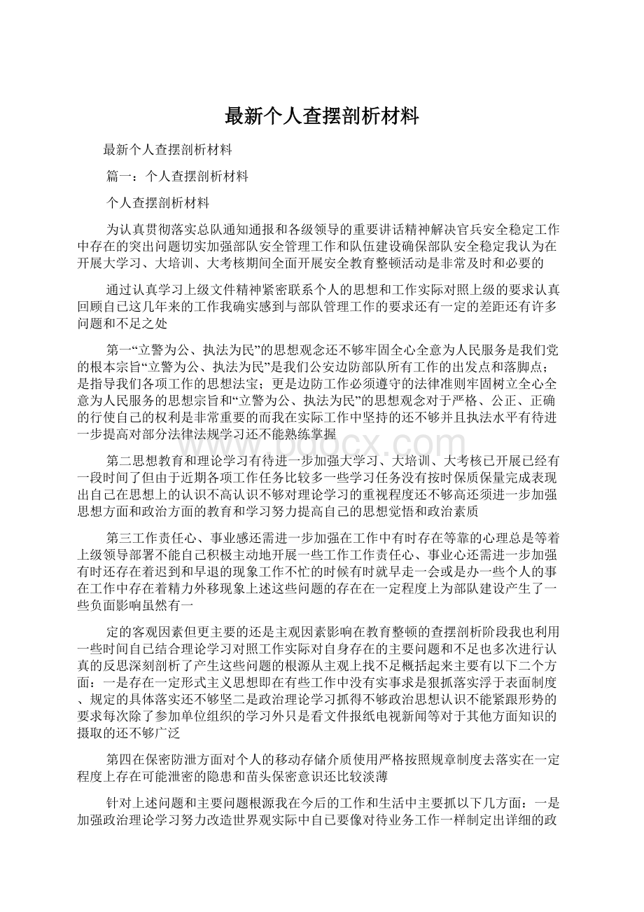 最新个人查摆剖析材料.docx