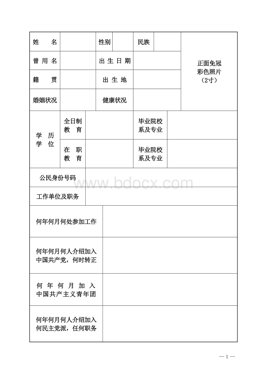 2015年版干部履历表(最新版)Word文件下载.doc_第2页