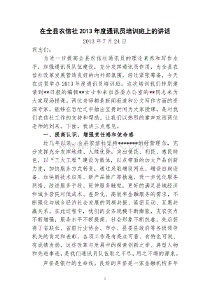 农信联社领导在全县农信社2013年度通讯员培训班上的讲话.doc