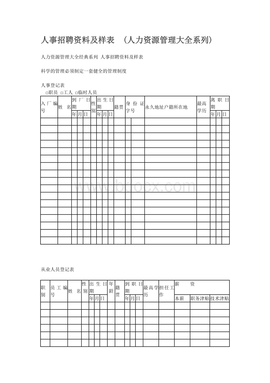 人事招聘资料及样表.doc