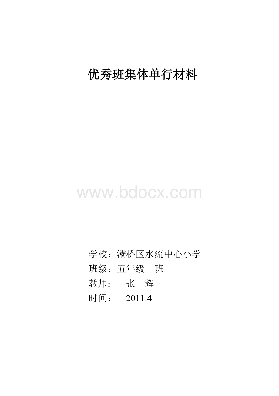 优秀班集体单行材料Word文件下载.doc