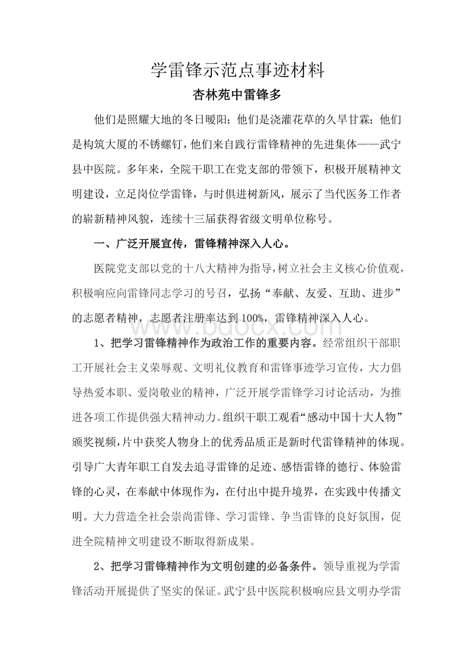 学雷锋示范点事迹材料.doc_第1页