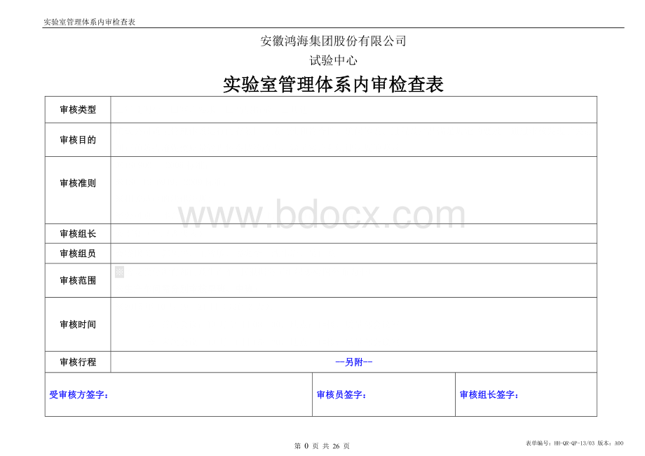 ISO17025管理体系内审检查表(范本)Word文档下载推荐.doc