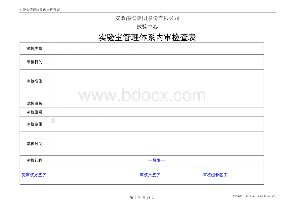 ISO17025管理体系内审检查表(范本)Word文档下载推荐.doc_第1页