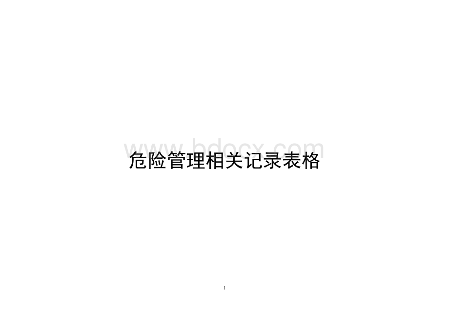 危险源管理表格.doc