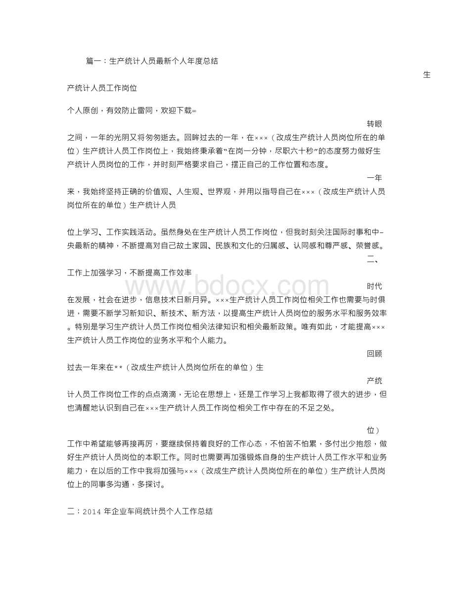 生产统计员年终工作总结Word文档下载推荐.doc_第1页