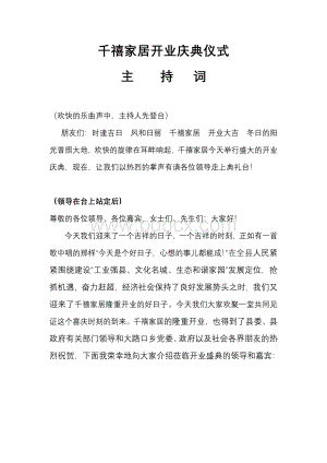 家具城开业典礼主持词(1).doc