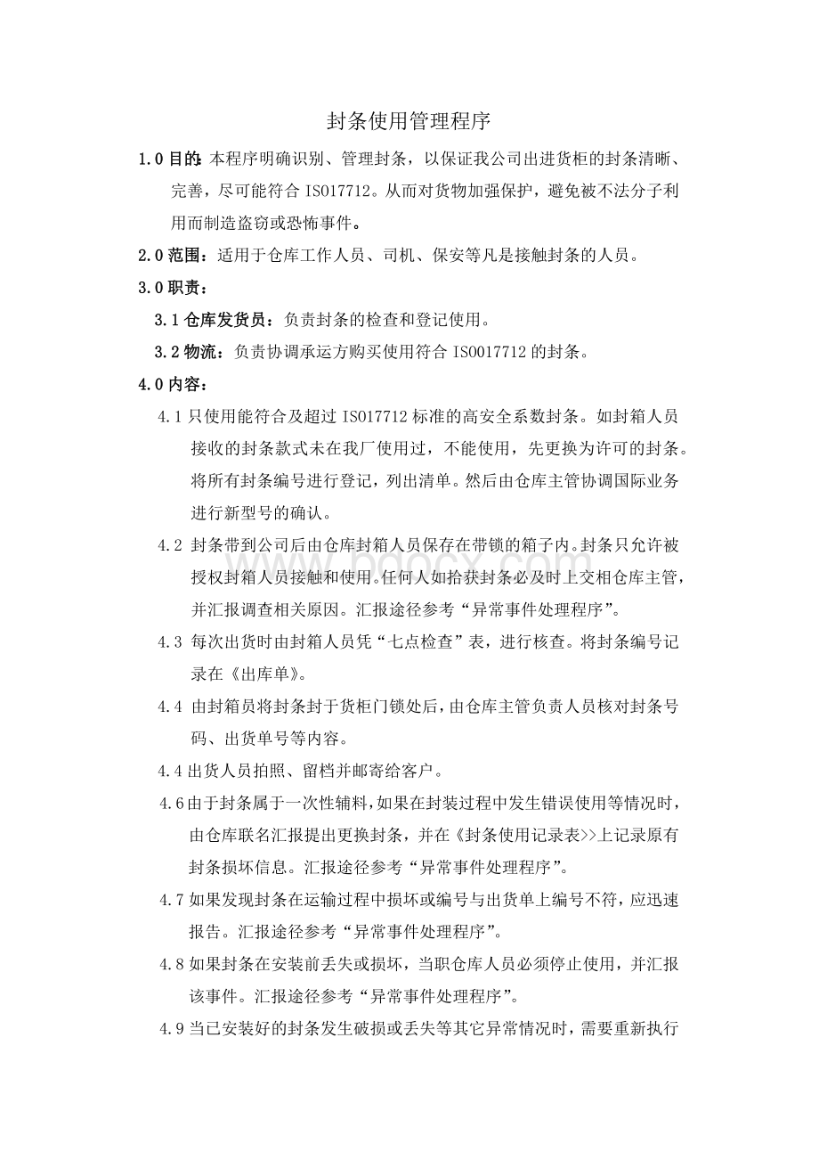 封条使用管理制度文档格式.docx_第1页