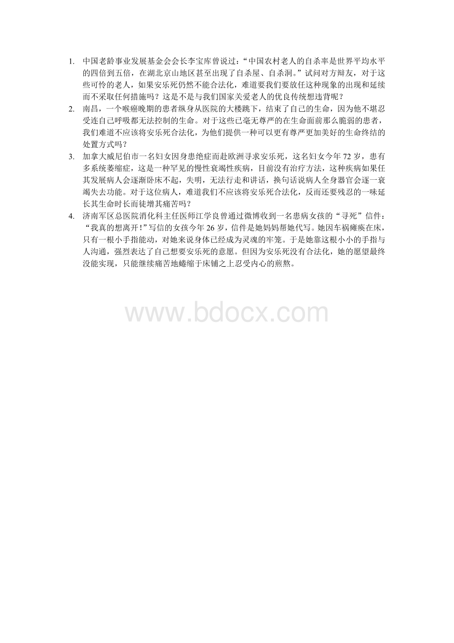 安乐死应该合法化自由辩例子.doc