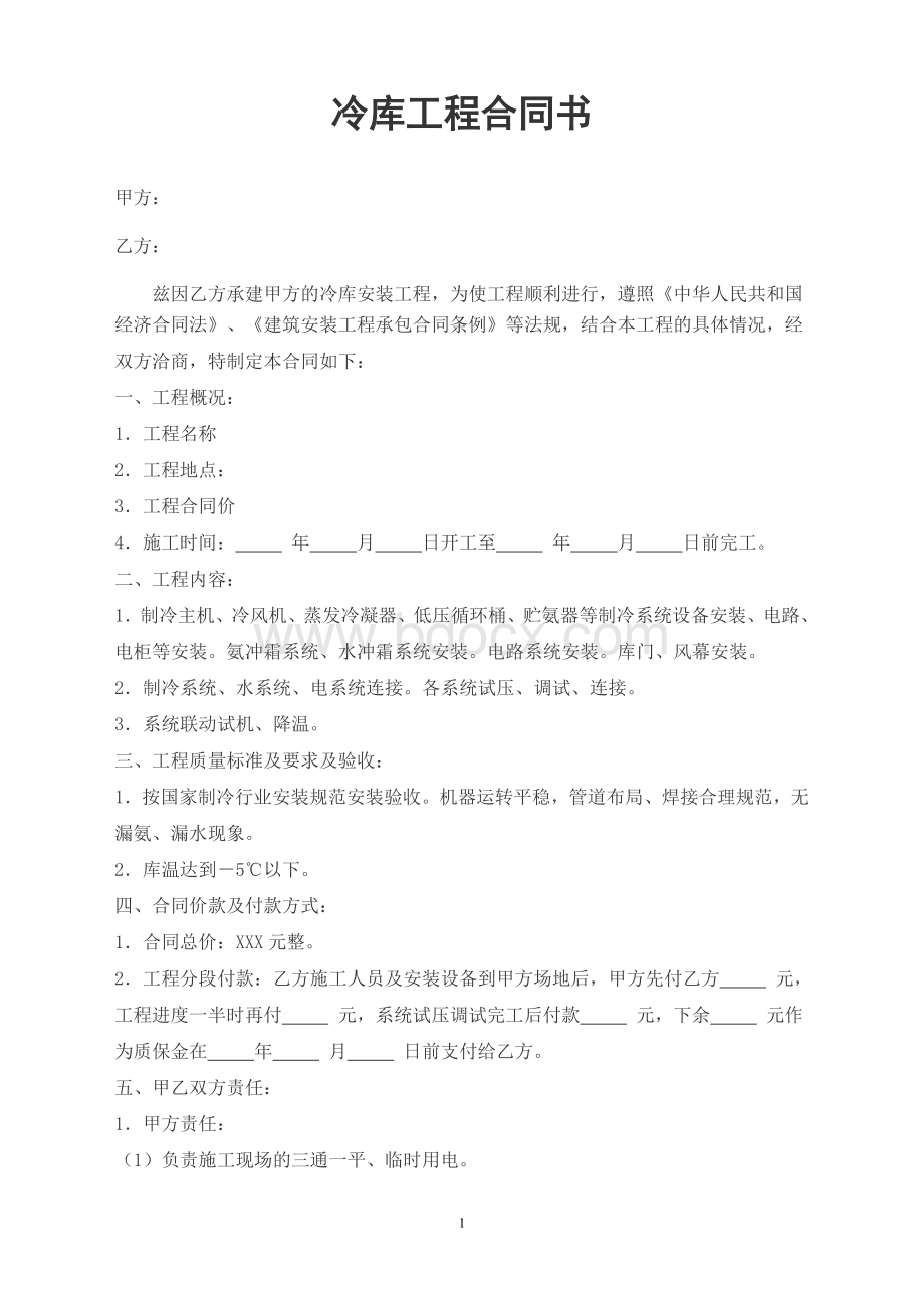 冷库工程合同书Word格式.doc_第1页