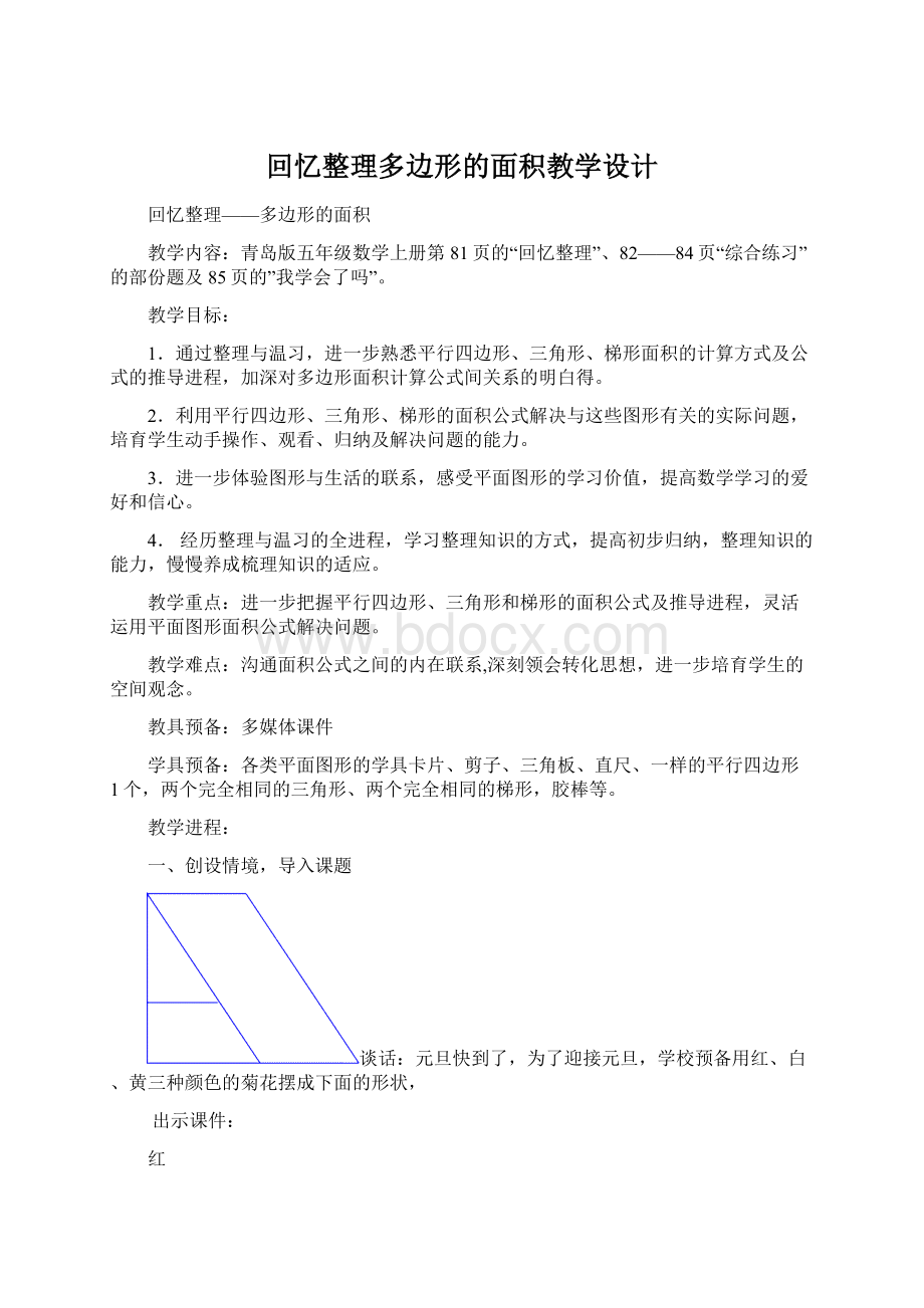 回忆整理多边形的面积教学设计Word下载.docx