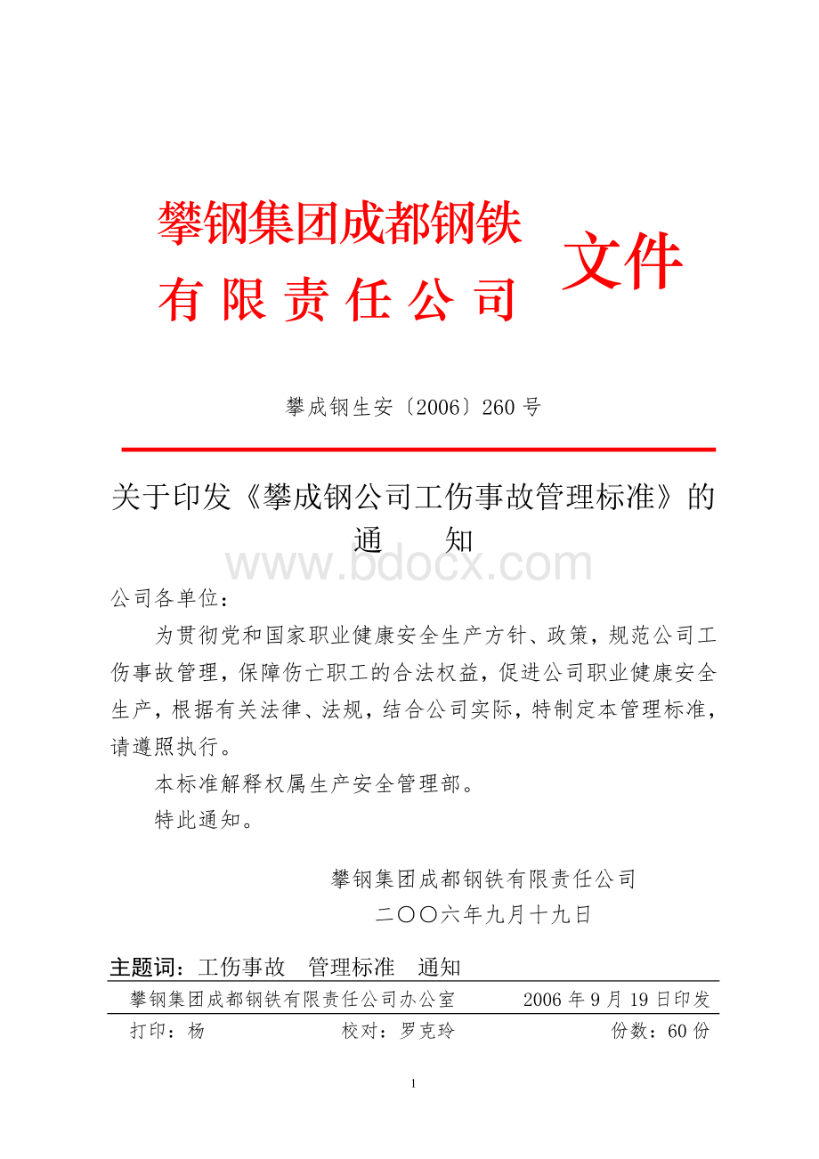 公司工伤事故管理标准(公司生安260号).doc