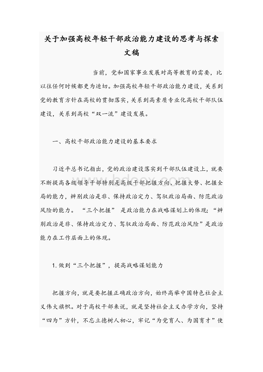 关于加强高校年轻干部政治能力建设的思考与探索文稿Word文件下载.docx_第1页